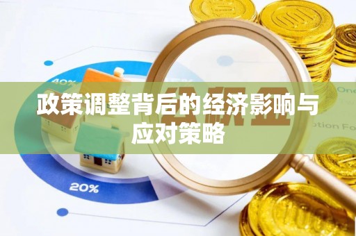 福州政策调整背后的经济影响与应对策略