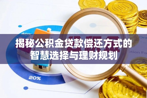 福州揭秘公积金贷款偿还方式的智慧选择与理财规划