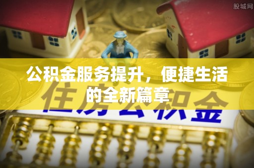 福州公积金服务提升，便捷生活的全新篇章