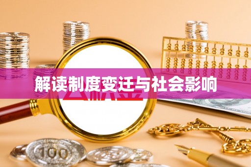 福州解读制度变迁与社会影响