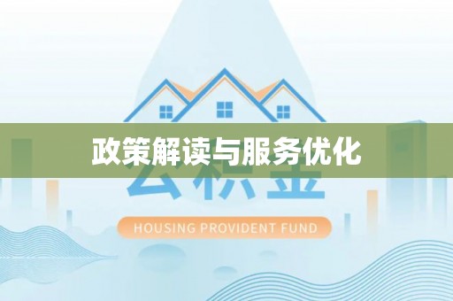 福州政策解读与服务优化