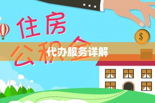 福州代办服务详解