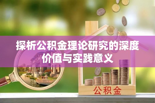 福州探析公积金理论研究的深度价值与实践意义