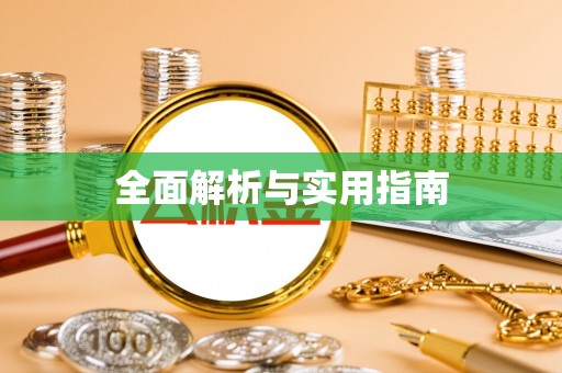 福州全面解析与实用指南