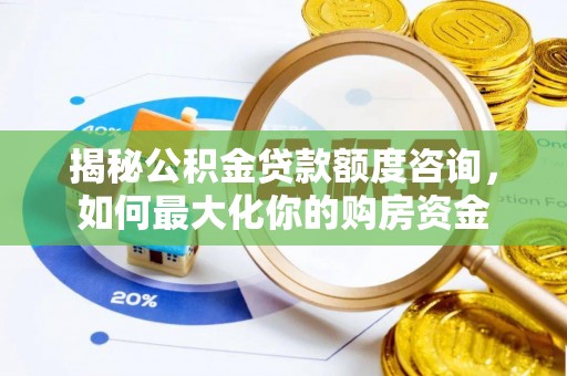 福州揭秘公积金贷款额度咨询，如何最大化你的购房资金