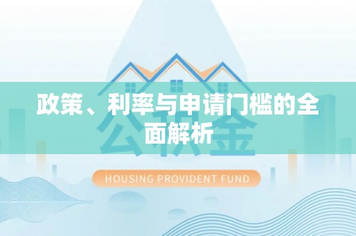 福州政策、利率与申请门槛的全面解析