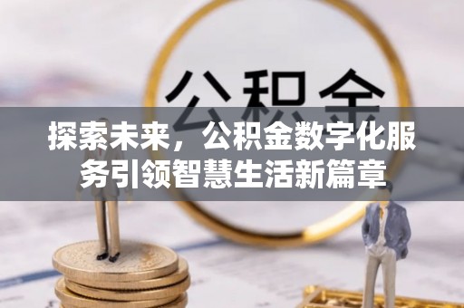 福州探索未来，公积金数字化服务引领智慧生活新篇章