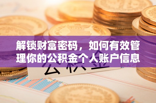 福州解锁财富密码，如何有效管理你的公积金个人账户信息