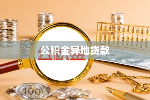福州公积金异地贷款