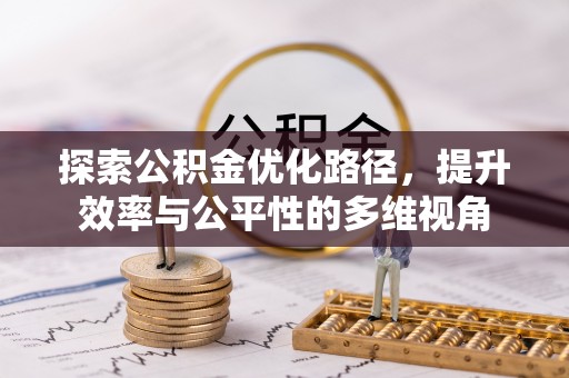 福州探索公积金优化路径，提升效率与公平性的多维视角