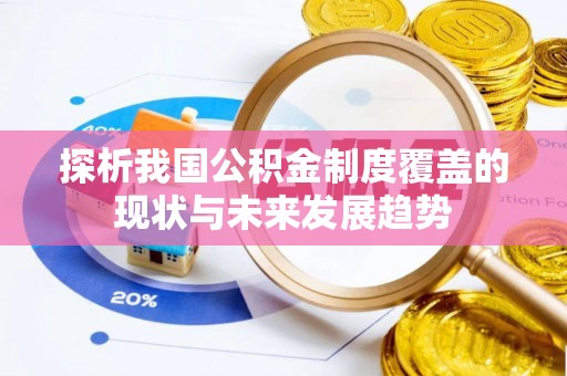 福州探析我国公积金制度覆盖的现状与未来发展趋势