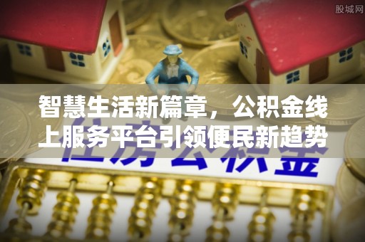 福州智慧生活新篇章，公积金线上服务平台引领便民新趋势