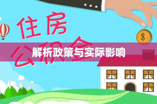 福州解析政策与实际影响