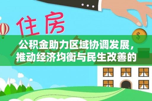 福州公积金助力区域协调发展，推动经济均衡与民生改善的新引擎