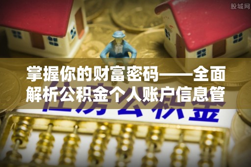 福州掌握你的财富密码——全面解析公积金个人账户信息管理与优化