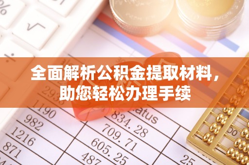 福州全面解析公积金提取材料，助您轻松办理手续