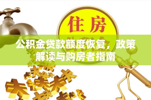 福州公积金贷款额度恢复，政策解读与购房者指南