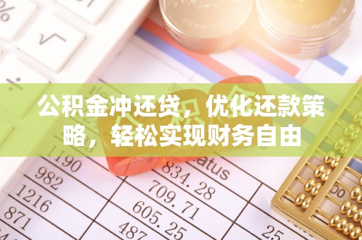 福州公积金冲还贷，优化还款策略，轻松实现财务自由