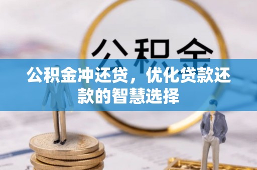 福州公积金冲还贷，优化贷款还款的智慧选择