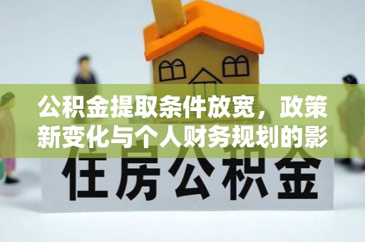 福州公积金提取条件放宽，政策新变化与个人财务规划的影响