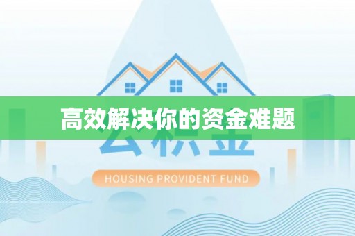 福州高效解决你的资金难题