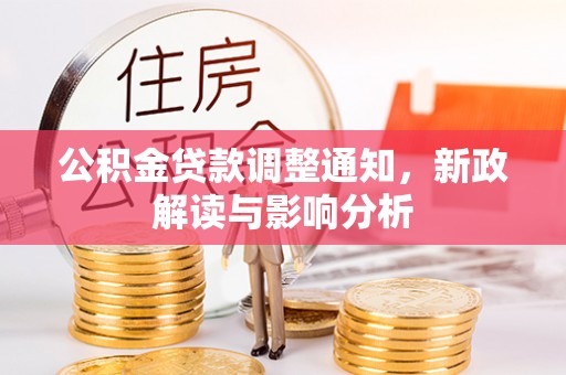 福州公积金贷款调整通知，新政解读与影响分析