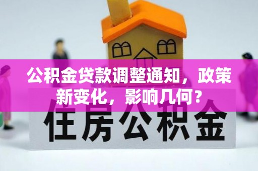 福州公积金贷款调整通知，政策新变化，影响几何？