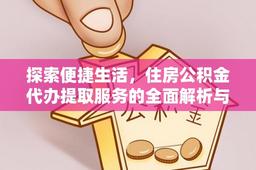 福州探索便捷生活，住房公积金代办提取服务的全面解析与优势