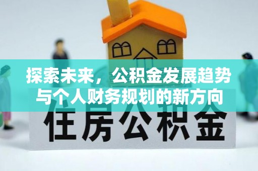 福州探索未来，公积金发展趋势与个人财务规划的新方向
