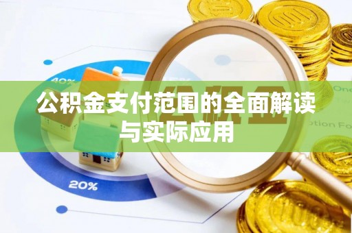 福州公积金支付范围的全面解读与实际应用