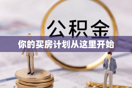 福州你的买房计划从这里开始