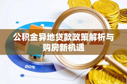 福州公积金异地贷款政策解析与购房新机遇