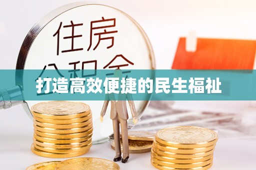 福州打造高效便捷的民生福祉