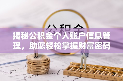 福州揭秘公积金个人账户信息管理，助您轻松掌握财富密码