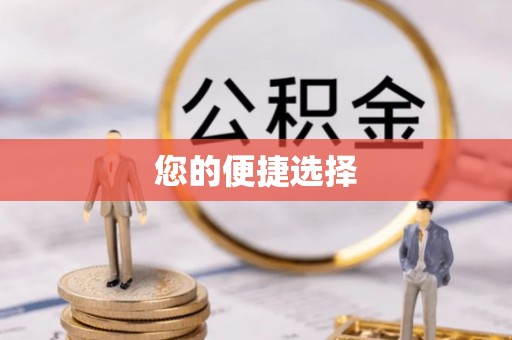 福州您的便捷选择