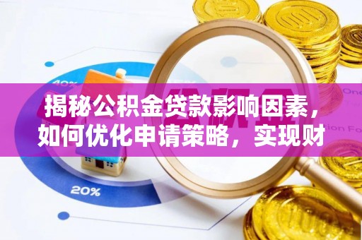 福州揭秘公积金贷款影响因素，如何优化申请策略，实现财务自由？