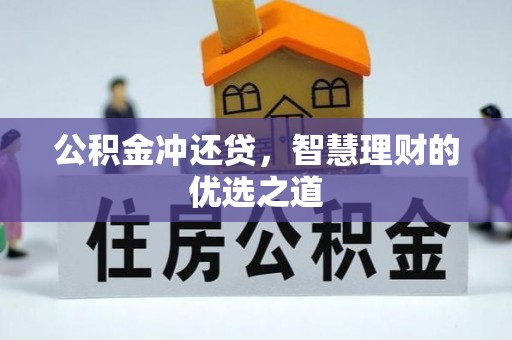 福州公积金冲还贷，智慧理财的优选之道