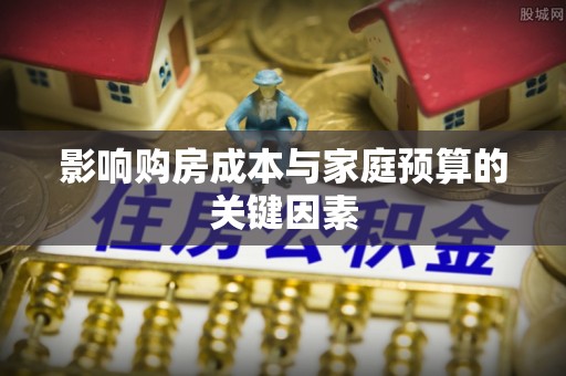 福州影响购房成本与家庭预算的关键因素