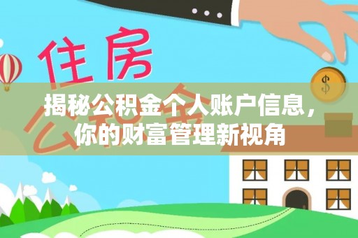 福州揭秘公积金个人账户信息，你的财富管理新视角