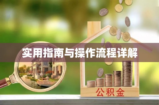 福州实用指南与操作流程详解
