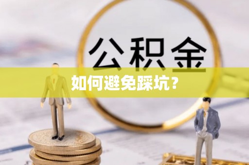 福州如何避免踩坑？