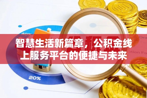 福州智慧生活新篇章，公积金线上服务平台的便捷与未来