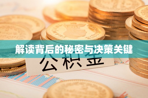 福州解读背后的秘密与决策关键