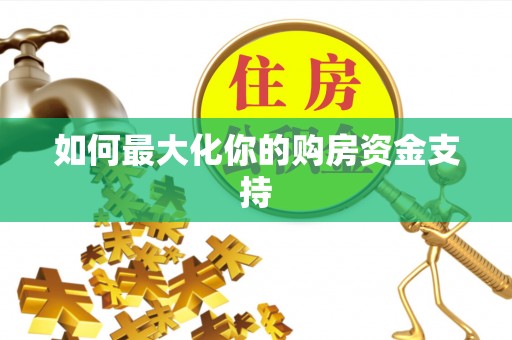 福州如何最大化你的购房资金支持