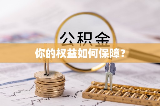 福州你的权益如何保障？