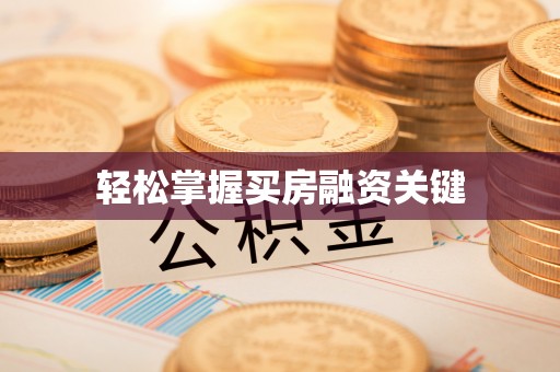 福州轻松掌握买房融资关键
