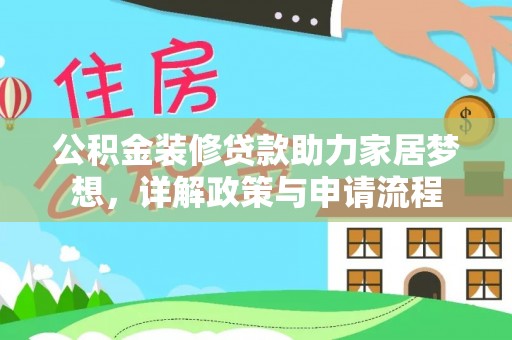 福州公积金装修贷款助力家居梦想，详解政策与申请流程