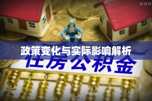福州政策变化与实际影响解析