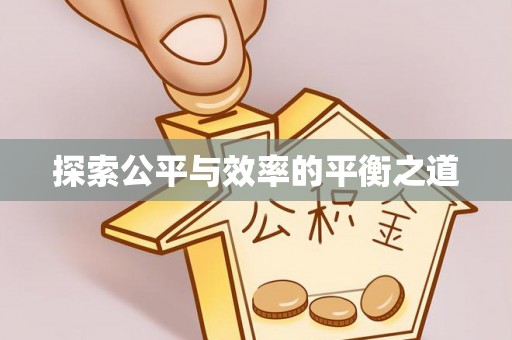 福州探索公平与效率的平衡之道