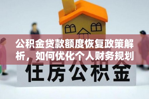 福州公积金贷款额度恢复政策解析，如何优化个人财务规划